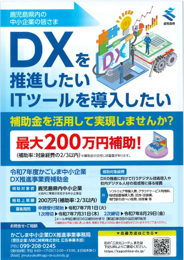 かごしま中小企業DX推進事業補助金　チラシのサムネイル